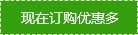 現(xiàn)在訂購(gòu)優(yōu)惠更多